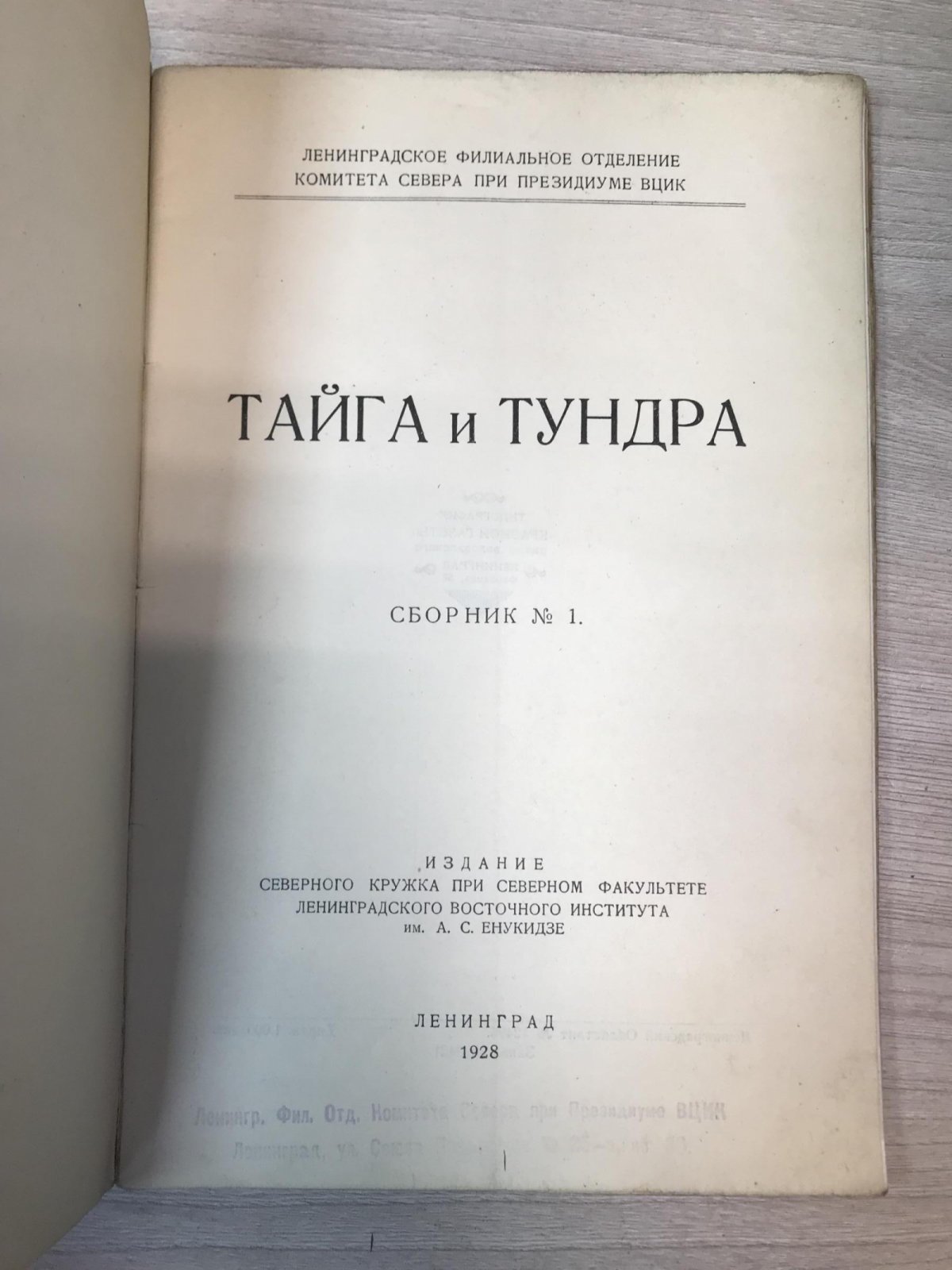 Тайга и тундра. Сборник № 1.