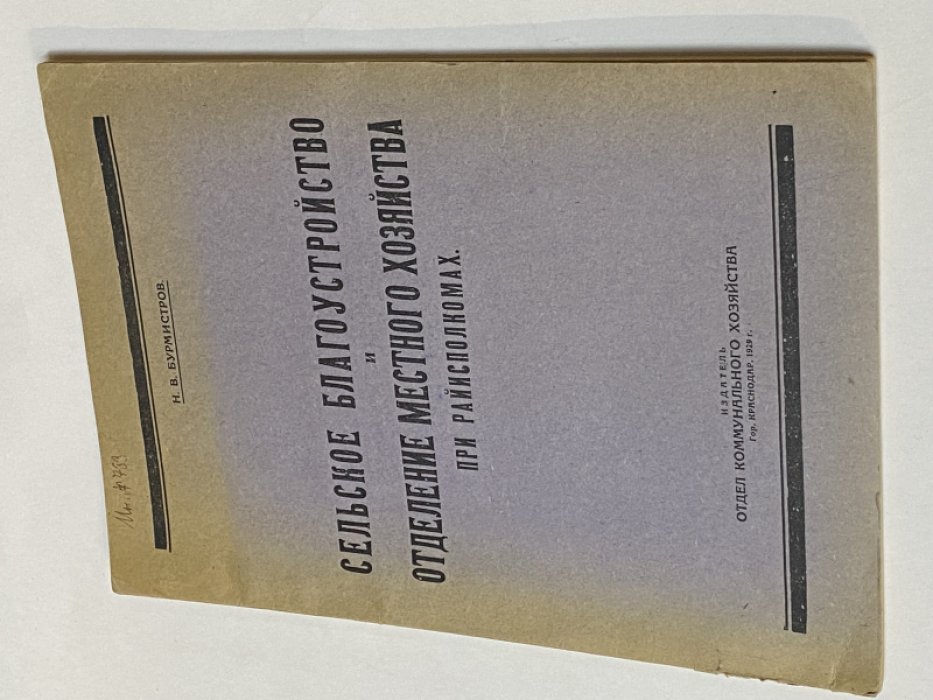 Бурмистров Н. В. Сельское благоустройство и отделение местного хозяйство при райисполкомах.
