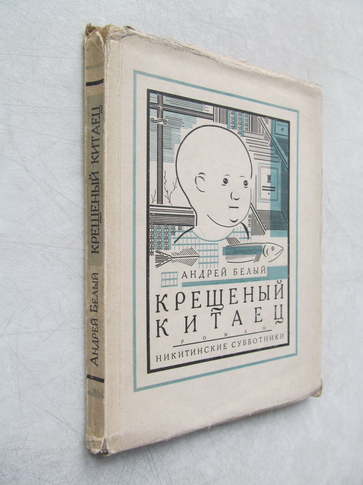 Белый А. Крещеный китаец. Обложка С. Телингатера