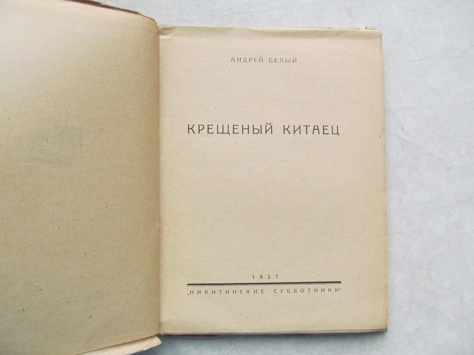 Белый А. Крещеный китаец. Обложка С. Телингатера