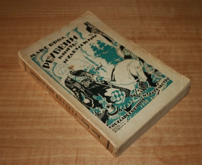 Брод Макс. Реубени, князь иудейский. 