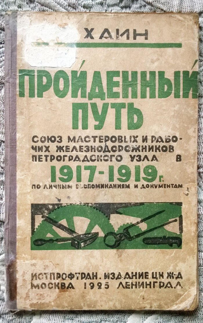 Хаин А. Пройденный путь (Союз мастеровых и рабочих железнодорожников Петроградского узла: 1917-1919 г.г.)