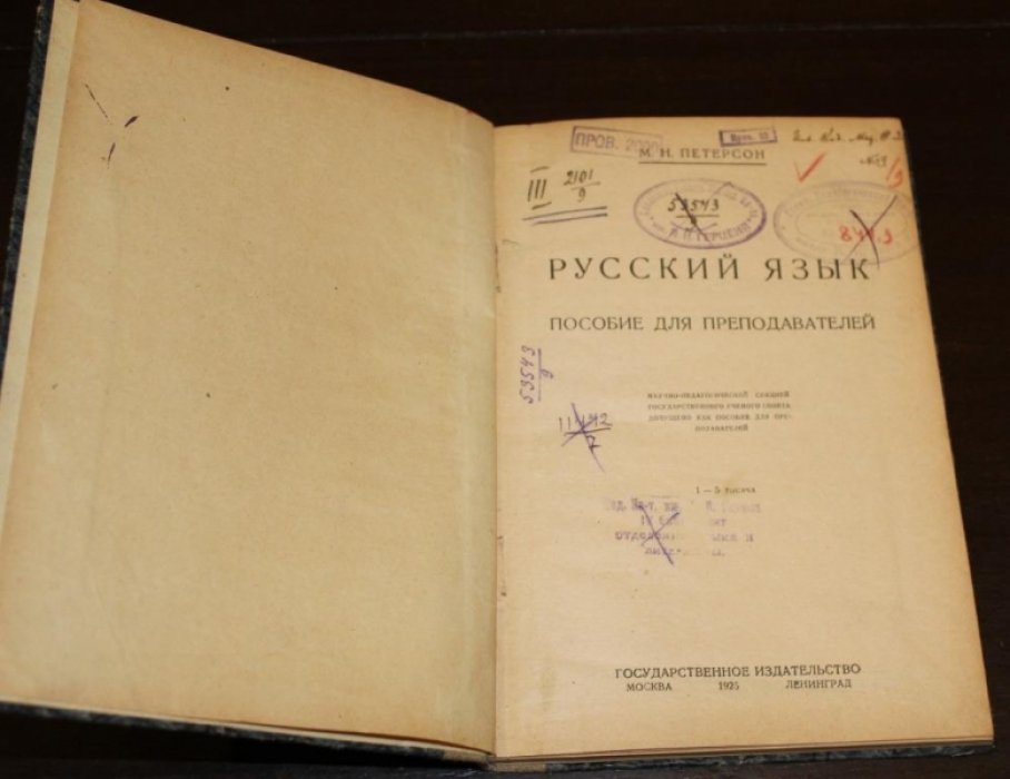 Петерсон М.Н. Русский язык.