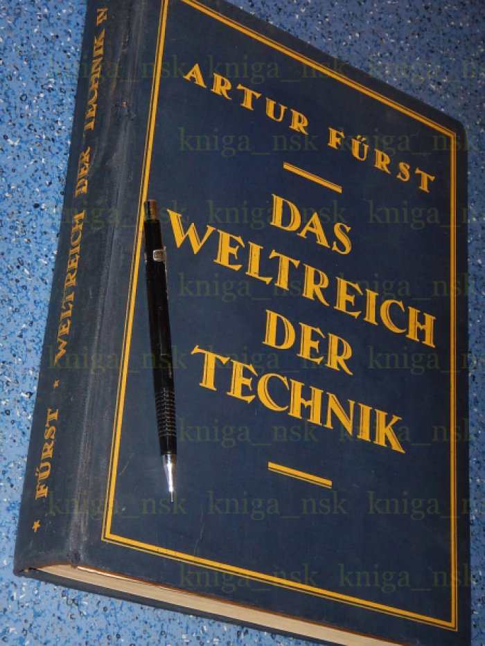 Furst A. Das Weltreich der Technik. Entwicklung und Gegenwart. Мир техники. Развитие и современность.