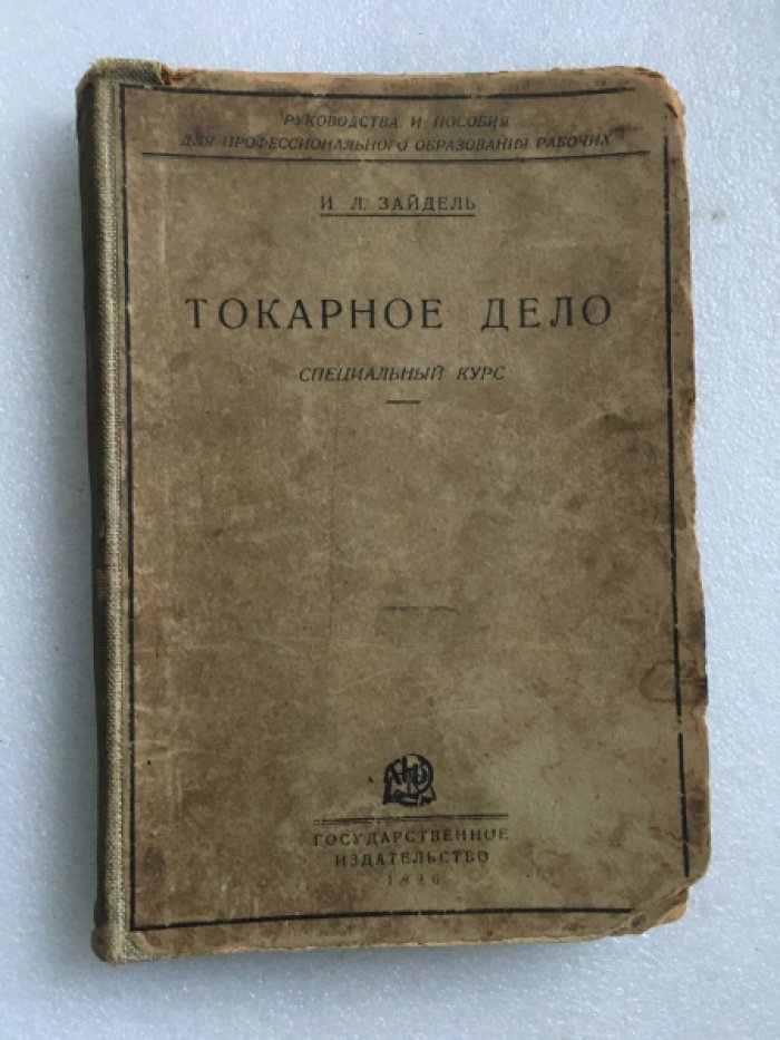 Зайдель И.Л. Токарное дело.