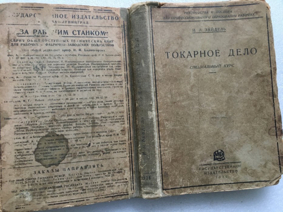 Зайдель И.Л. Токарное дело.