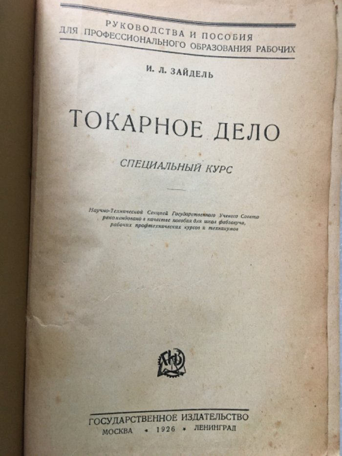 Зайдель И.Л. Токарное дело.