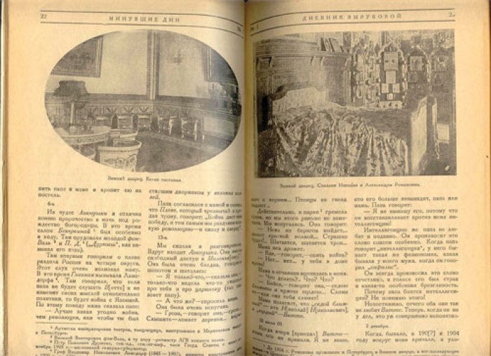Вырубова Анна. Дневник [в Альманахе *Минувшие дни* №1].