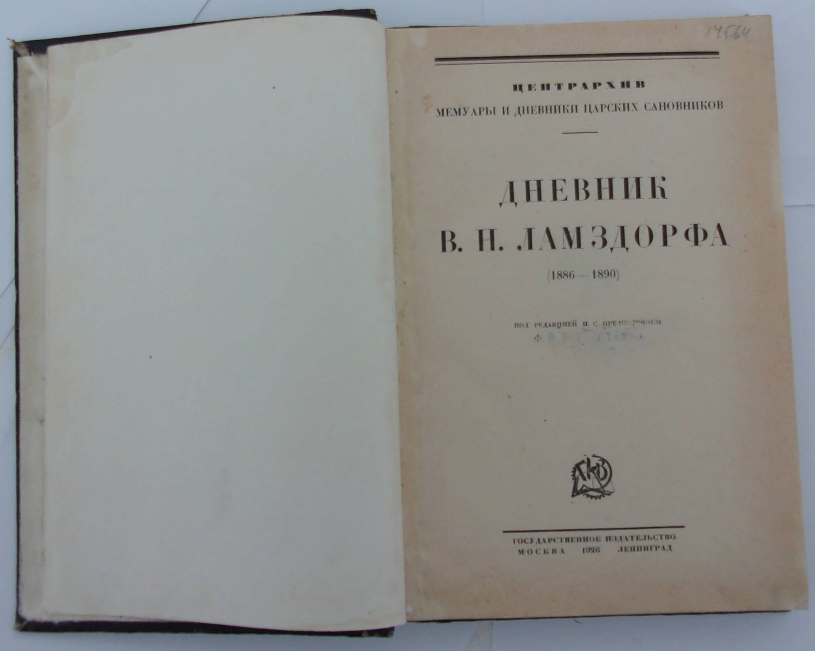 Ламздорф В.Н. Дневник 1886-1890.