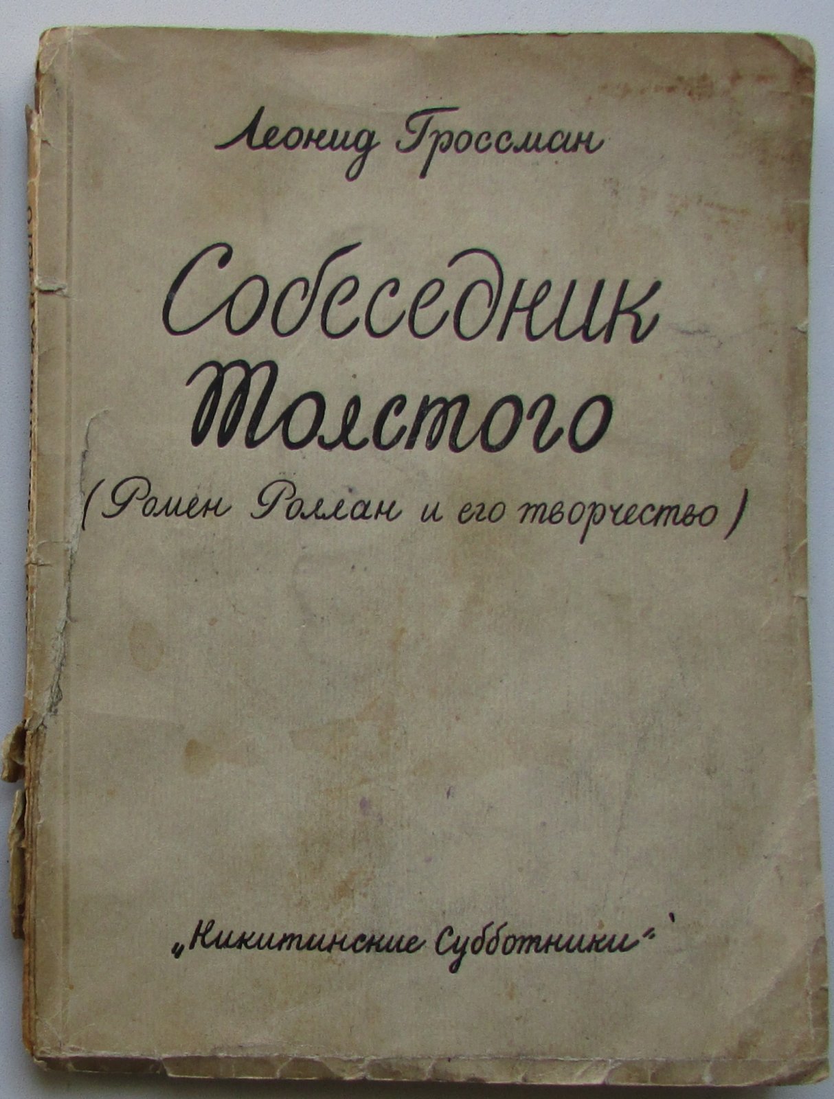 Гроссман Леонид. Собеседник Толстого. Ромен Роллан и его творчество. По неизданным материалам.