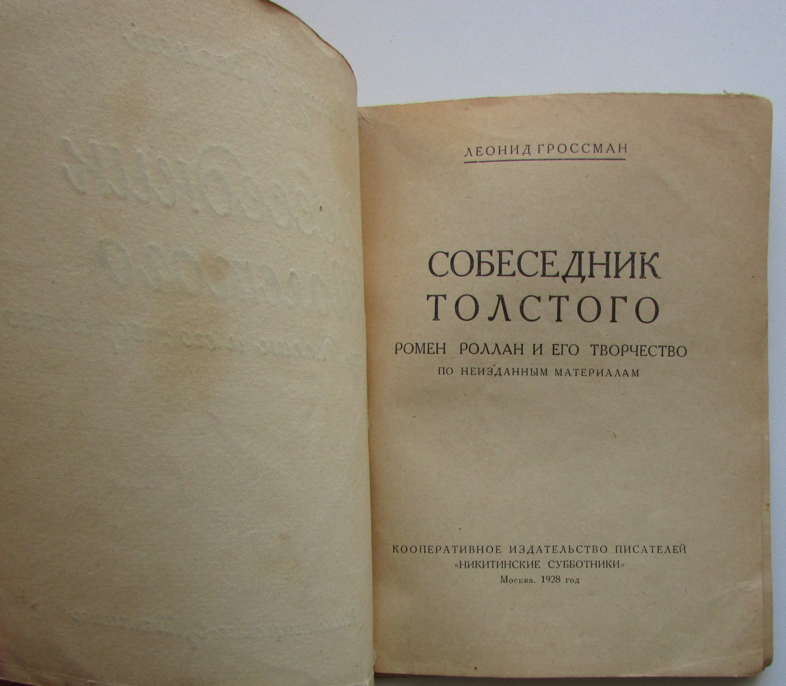 Гроссман Леонид. Собеседник Толстого. Ромен Роллан и его творчество. По неизданным материалам.