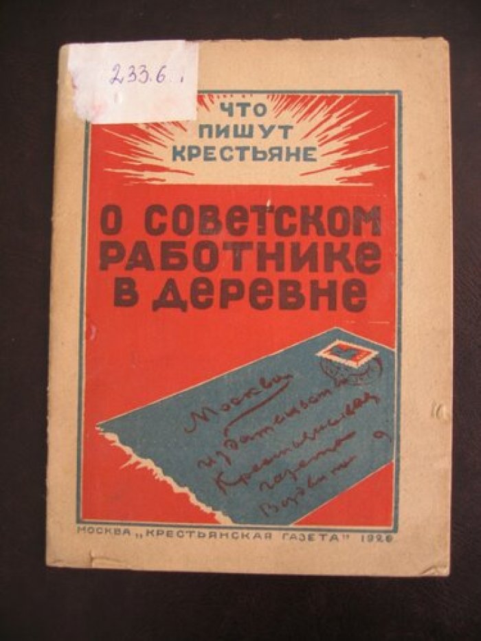 Субботин А.А. Что пишут крестьяне о советском работнике в деревне.