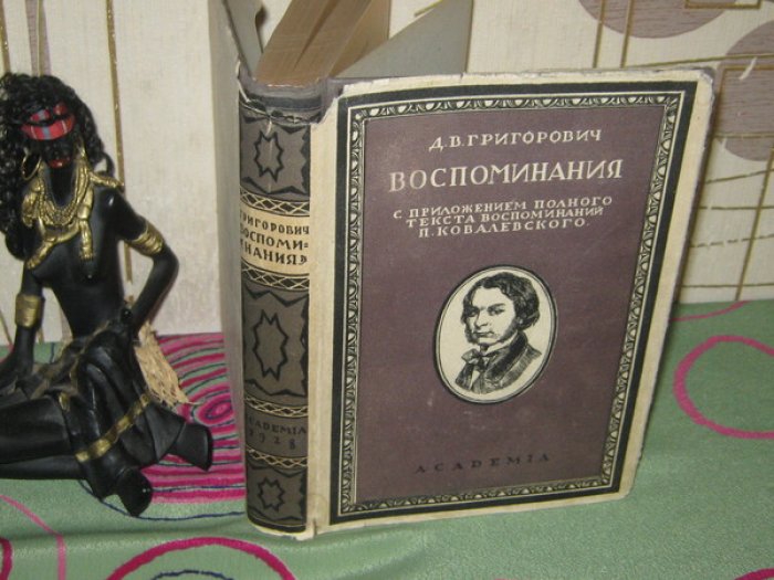 Григорович Д.В. Литературные воспоминания. С приложением полного текста воспоминаний П.М.Ковалевского.