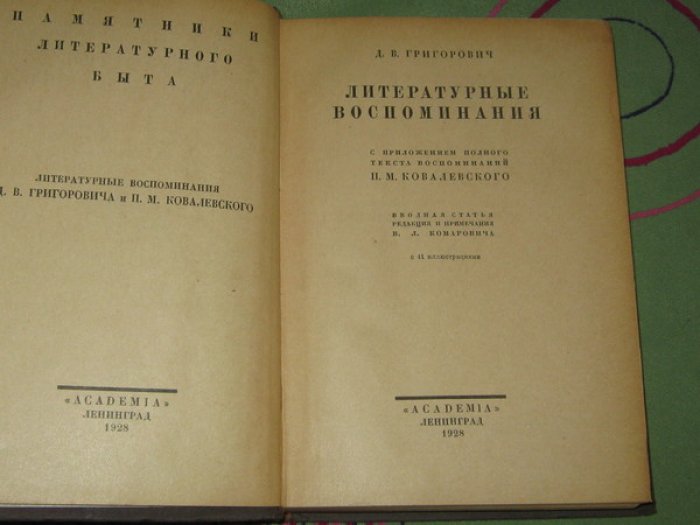 Григорович Д.В. Литературные воспоминания. С приложением полного текста воспоминаний П.М.Ковалевского.