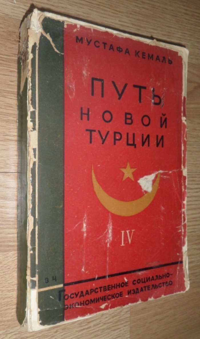 Кемаль, Мустафа. Путь новой Турции. Том I. Первые шаги национально-освободительного движения 1919.
