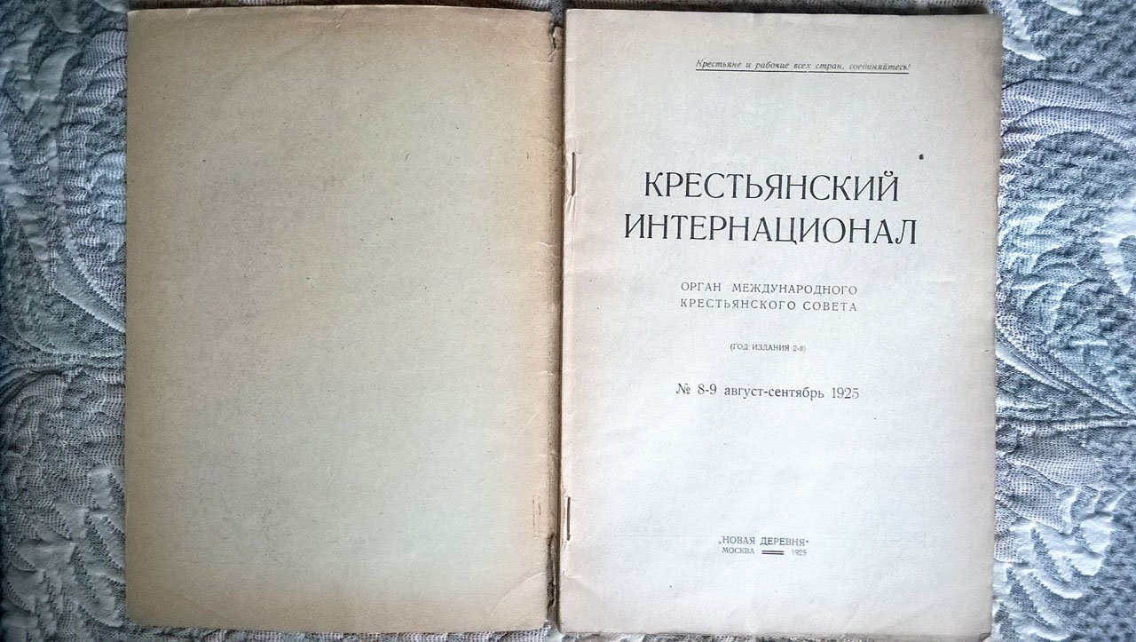 Крестьянский интернационал: Орган Международного крестьянского совета (Крестинтерна).