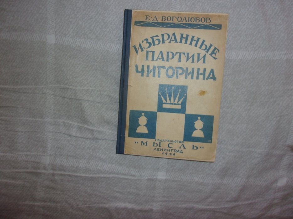 Боголюбов Е.Д. Избранные партии  Чигорина.