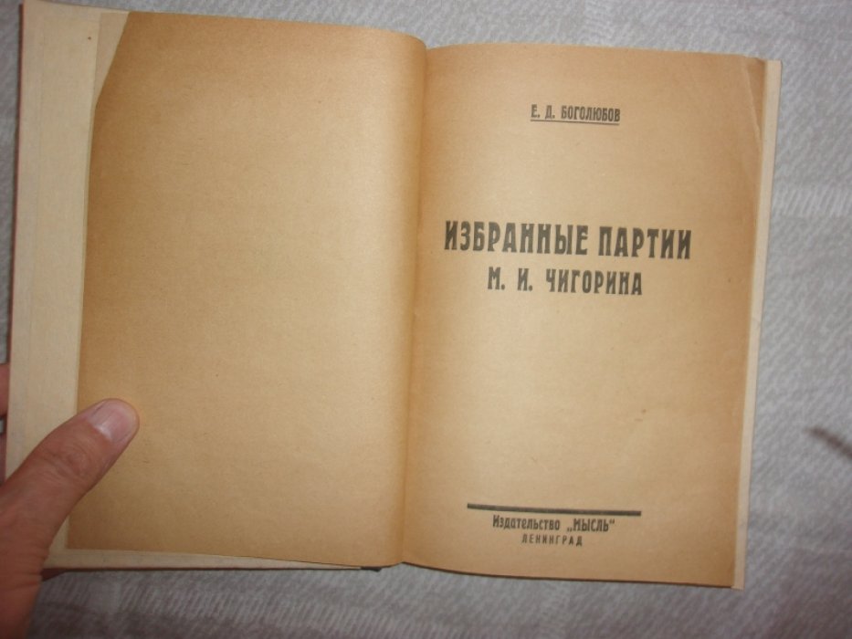 Боголюбов Е.Д. Избранные партии  Чигорина.