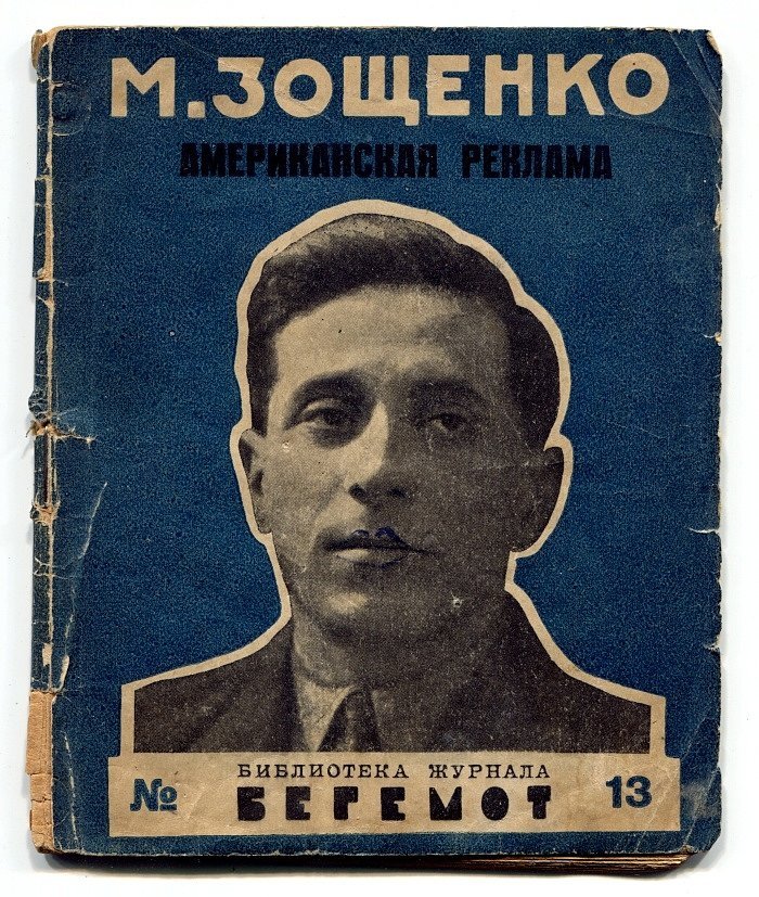 Зощенко Мих. Американская реклама.