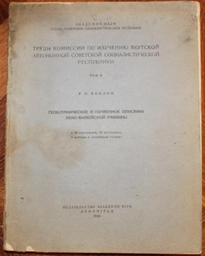 Аболин Р.И. Геоботаническое и почвенное описание Лено-Вилюйской равнины.