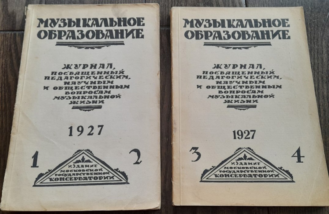 Журнал `Музыкальное образование` №1-2 за 1927 год.