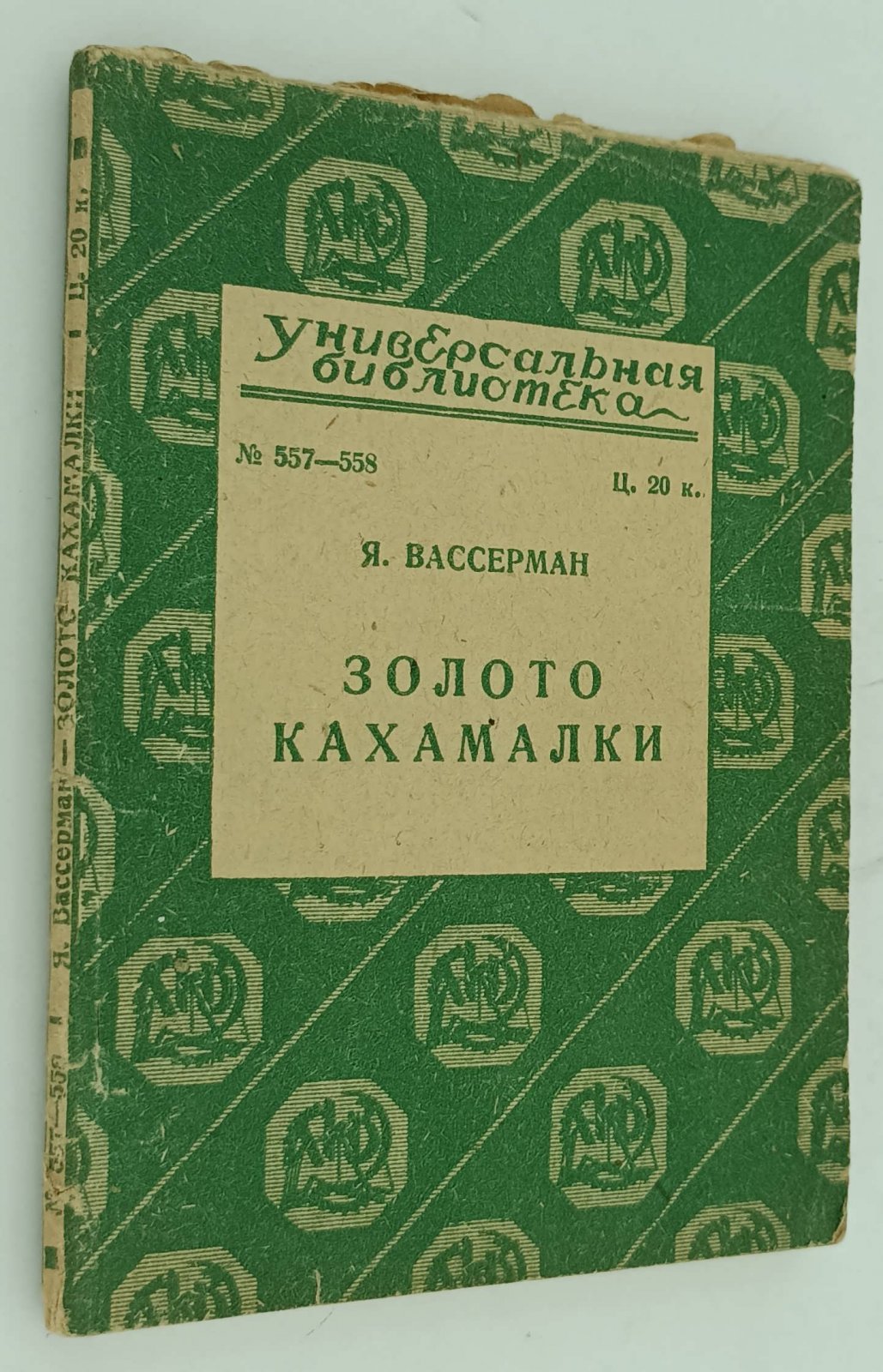 Вассерман Якоб. Золото Кахамалки.
