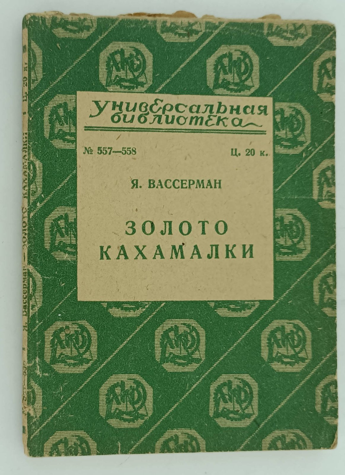 Вассерман Якоб. Золото Кахамалки.