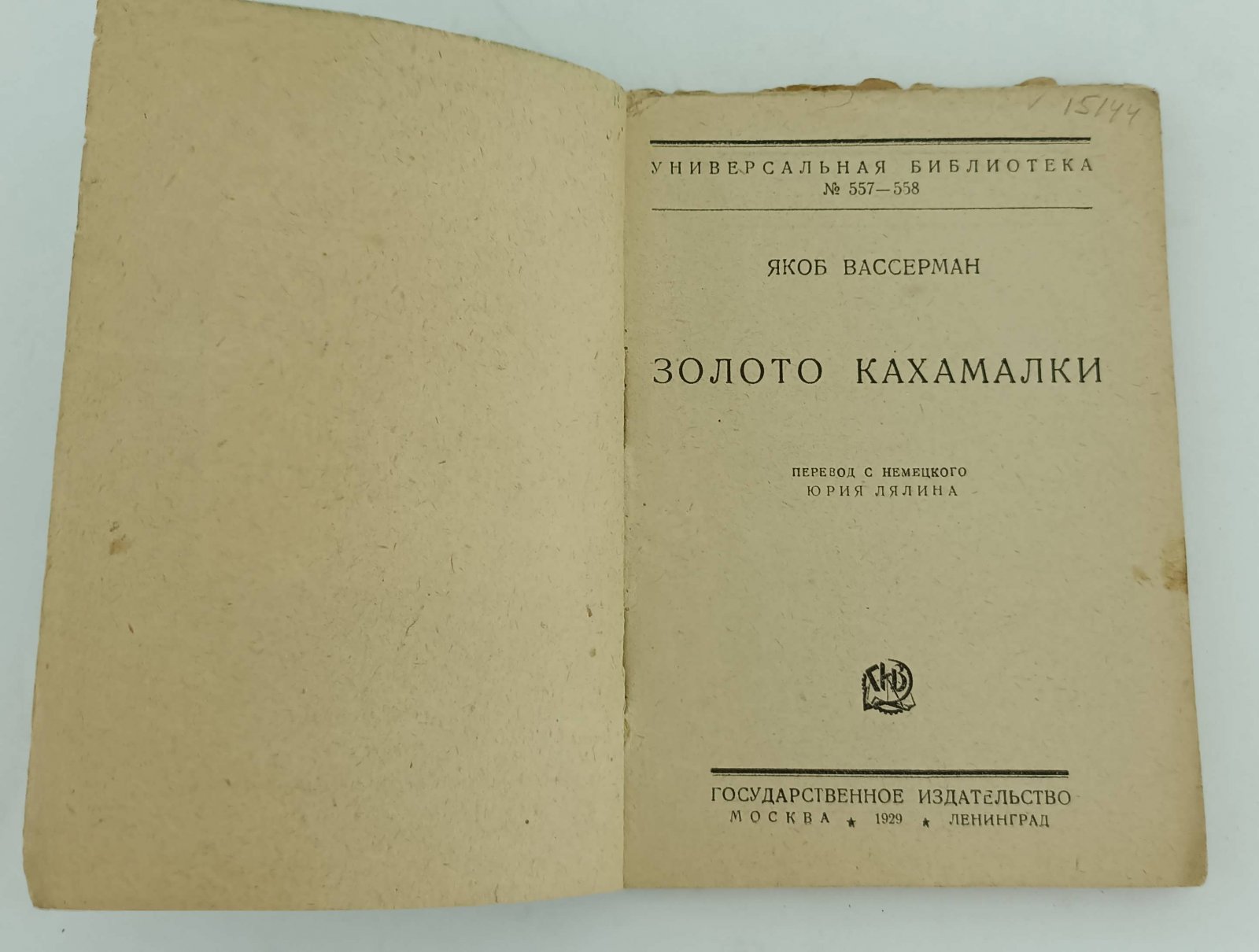 Вассерман Якоб. Золото Кахамалки.