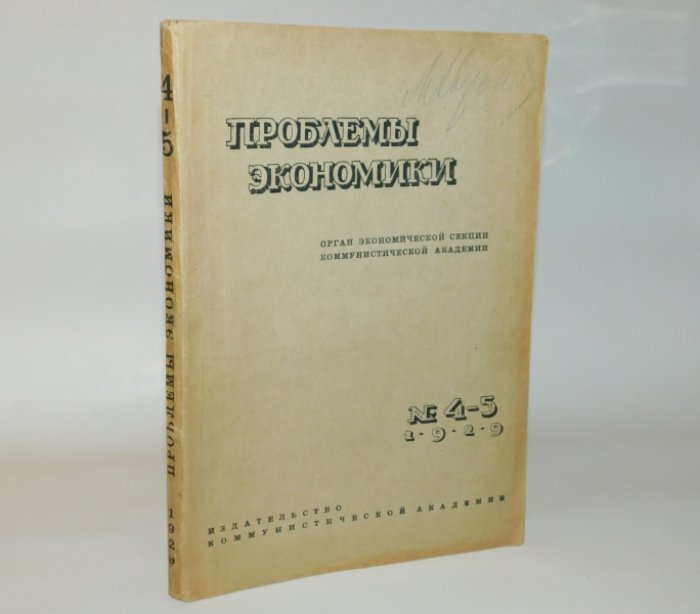 Проблемы экономики. Журнал №4-5 1929 г.