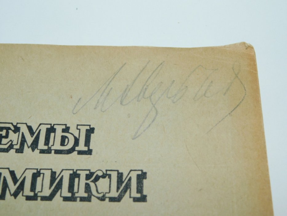 Проблемы экономики. Журнал №4-5 1929 г.