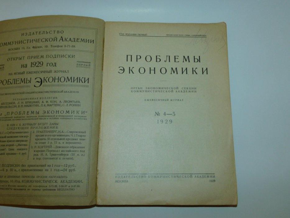 Проблемы экономики. Журнал №4-5 1929 г.