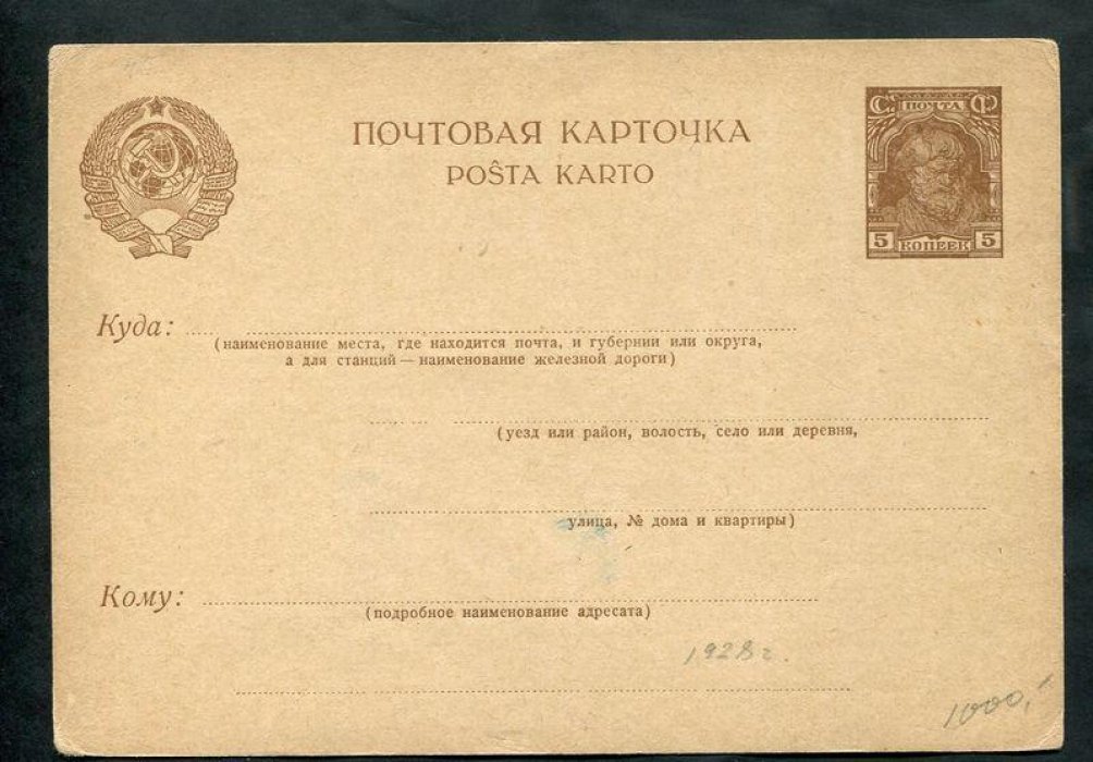 Почтовая карточка. 5 коп. 1928 г.