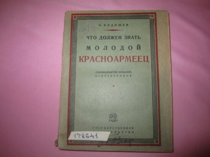 Кадишев А. Что должен знать молодой красноармеец.