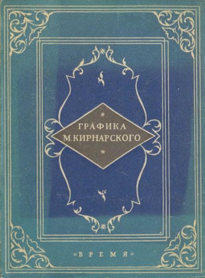 Голлербах,Э. Графика М. А. Кирнарского.