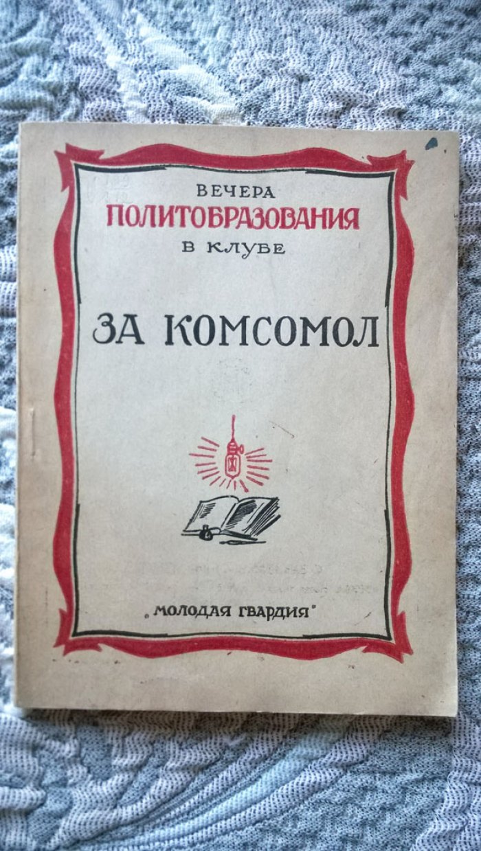 За комсомол.