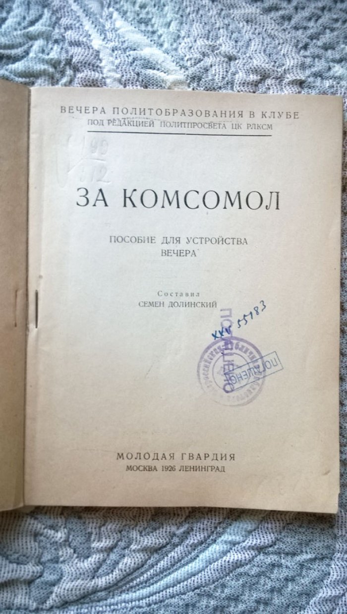 За комсомол.