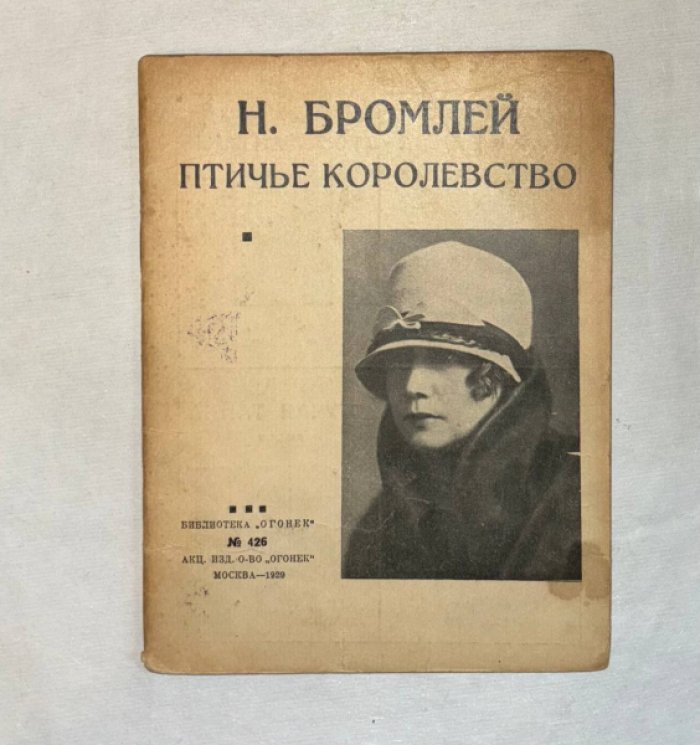 Бромлей Н. Птичье королевство. Рассказ актрисы.