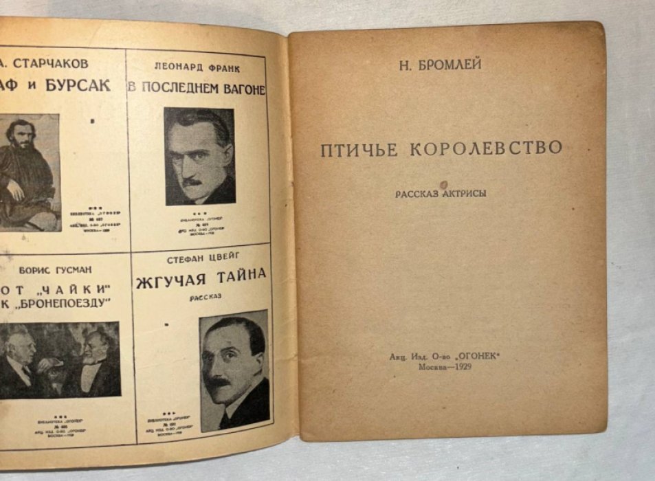 Бромлей Н. Птичье королевство. Рассказ актрисы.