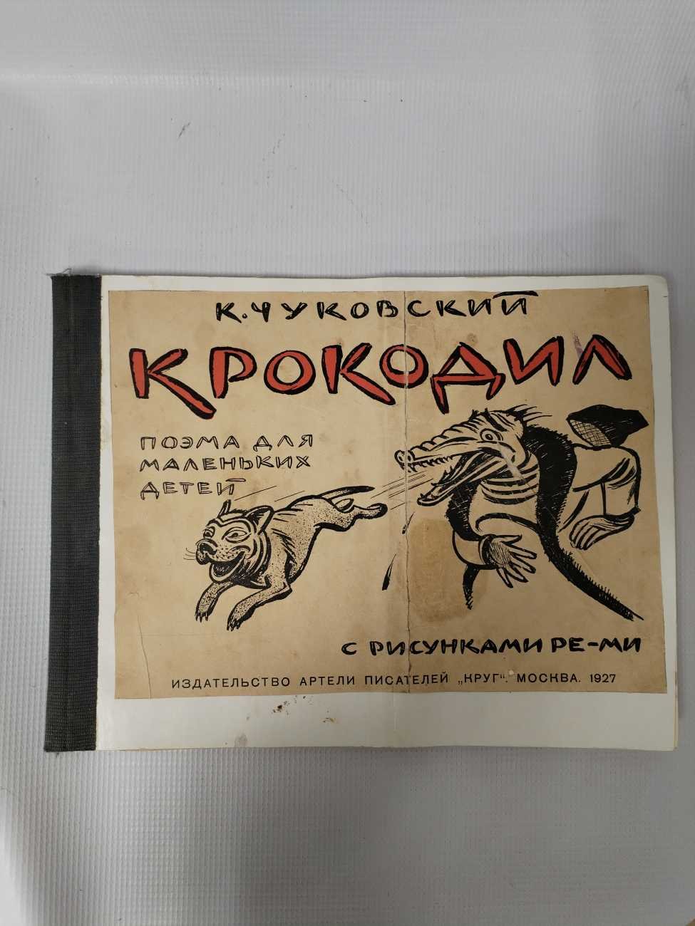 Чуковский Корней. Крокодил.