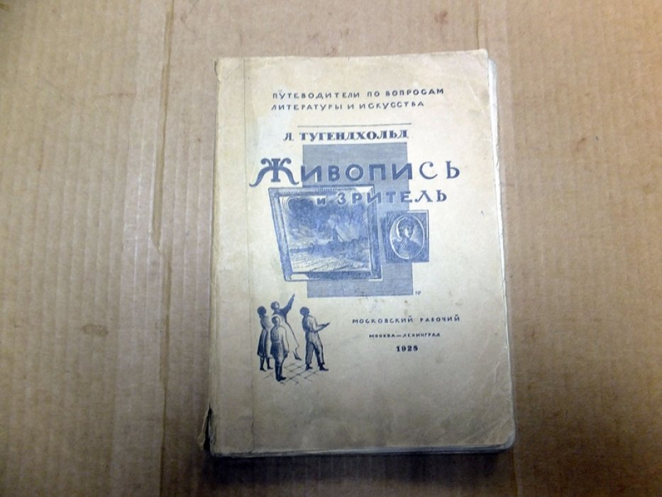 Тугенхольд Я. Живопись и зритель ( опыт популярного изложения ).