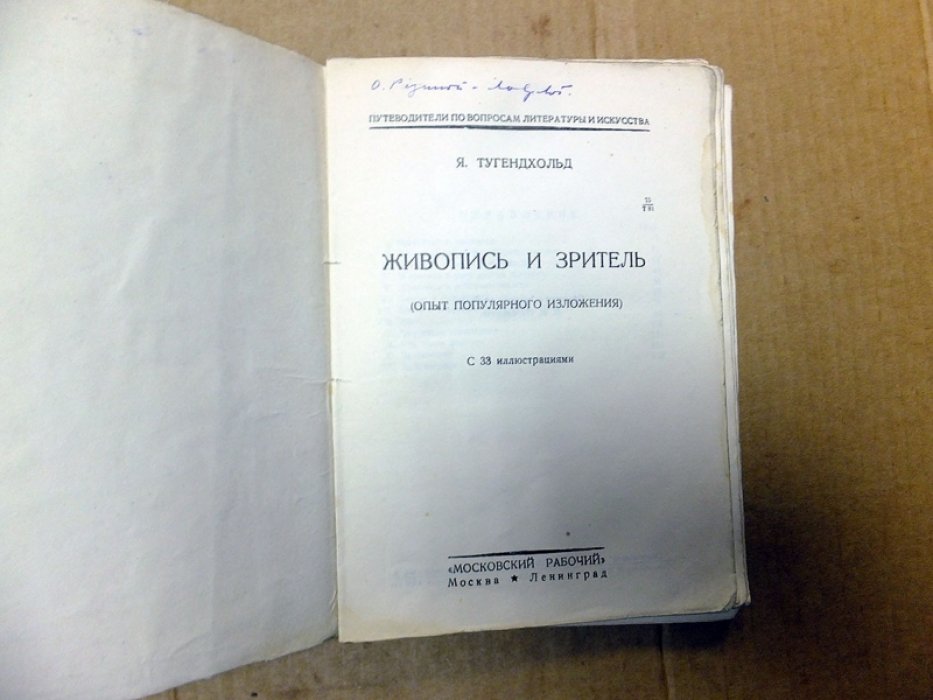 Тугенхольд Я. Живопись и зритель ( опыт популярного изложения ).