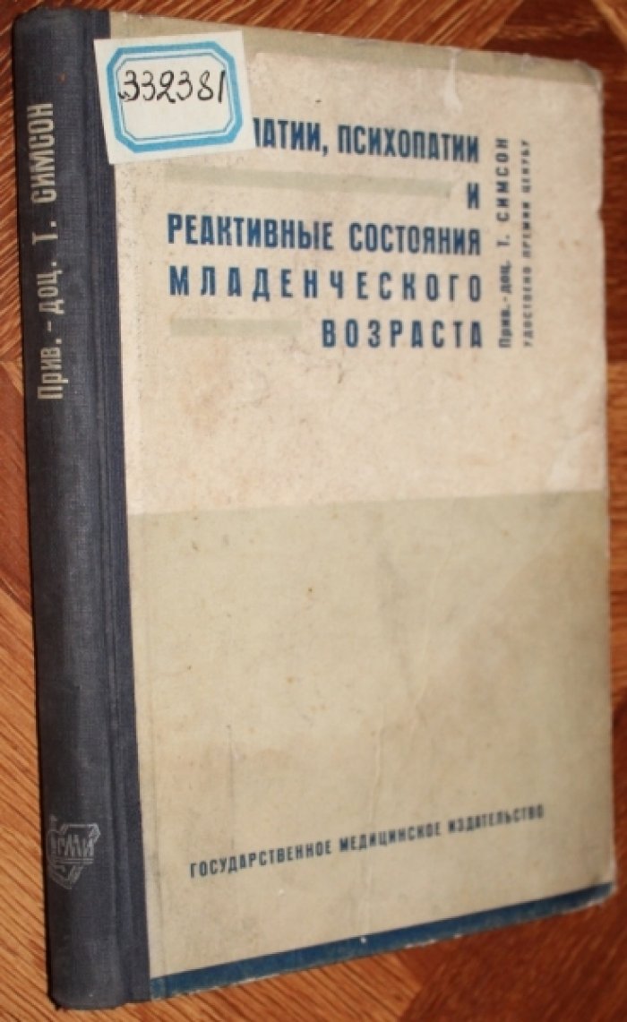 Симсон Т., прив.-доц. Невропатии, психопатии и реактивные состояния младенческого возраста.