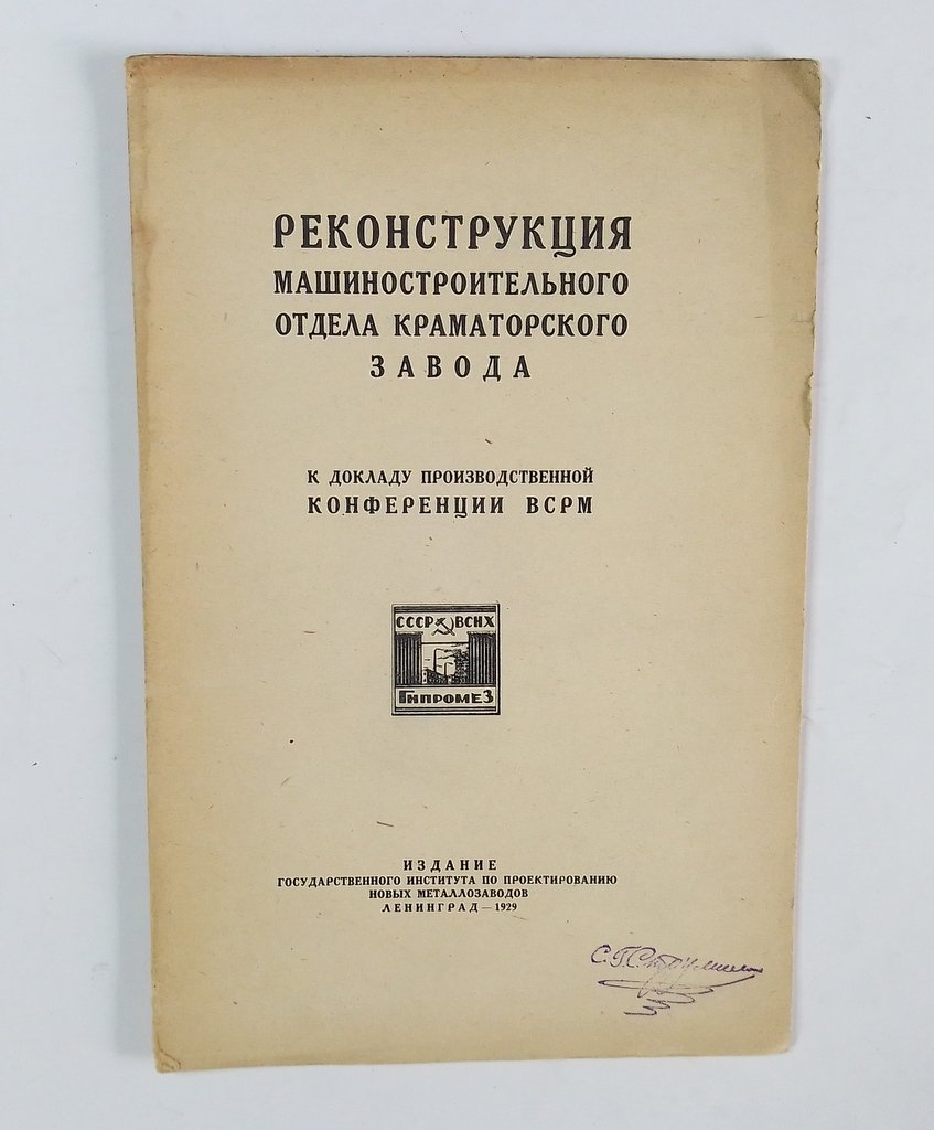 Реконструкция машиностроительного отдела Краматорского завода.