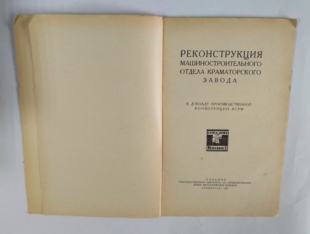Реконструкция машиностроительного отдела Краматорского завода.