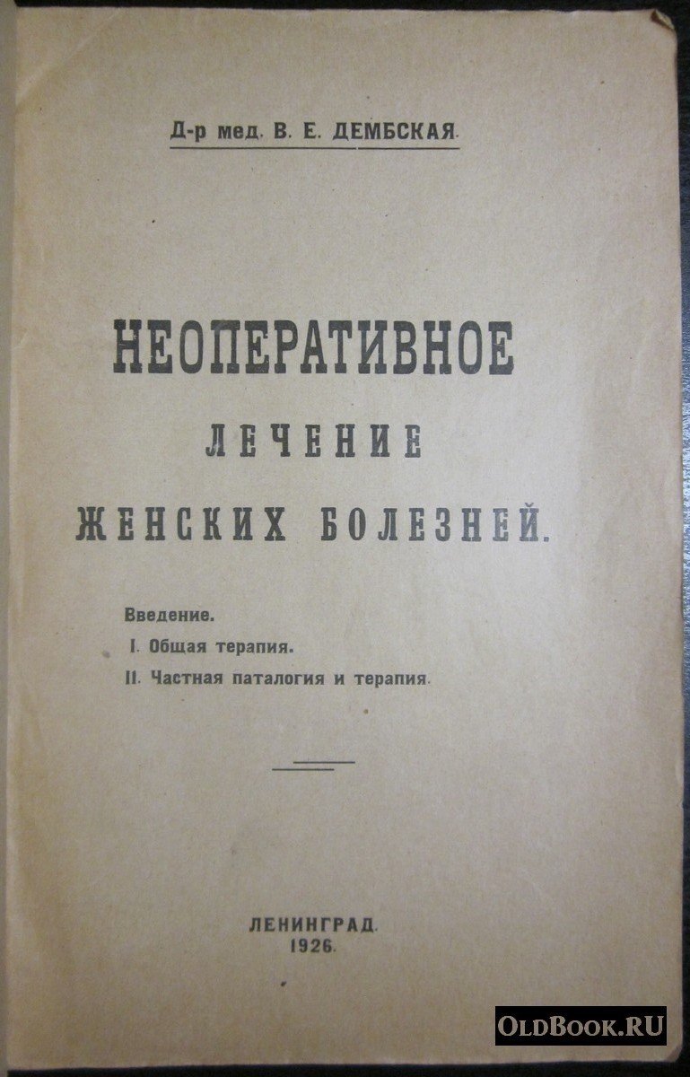 Дембская В.Е. Неоперативное лечение женских болезней.