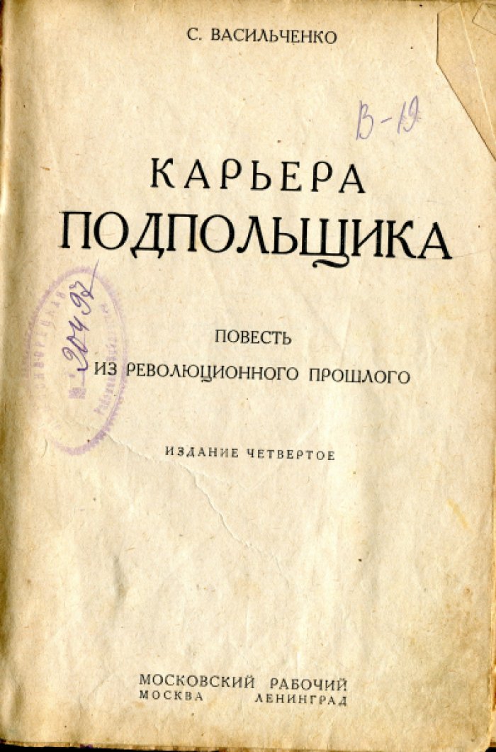 Васильченко С. Карьера подпольщика.