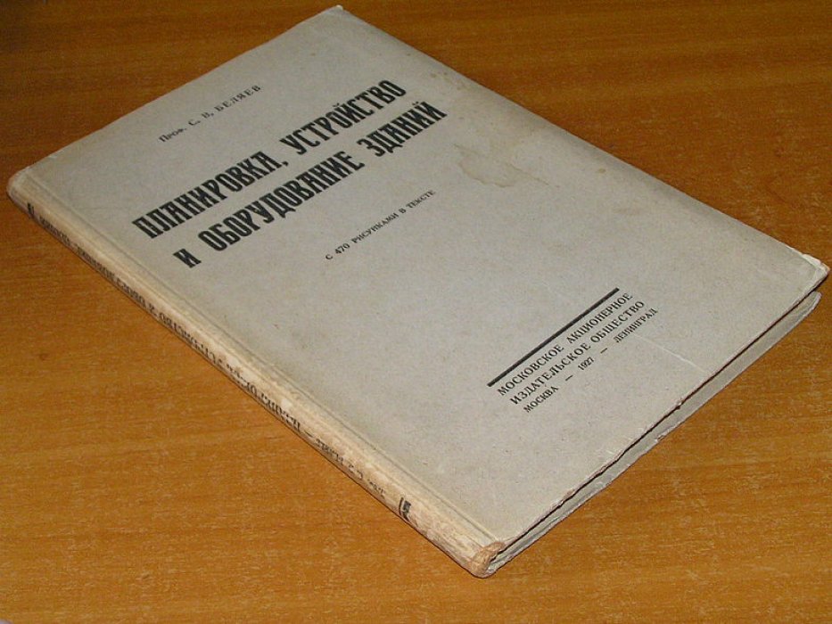 Беляев С.В.,проф. Планировка, устройства и оборудование зданий.