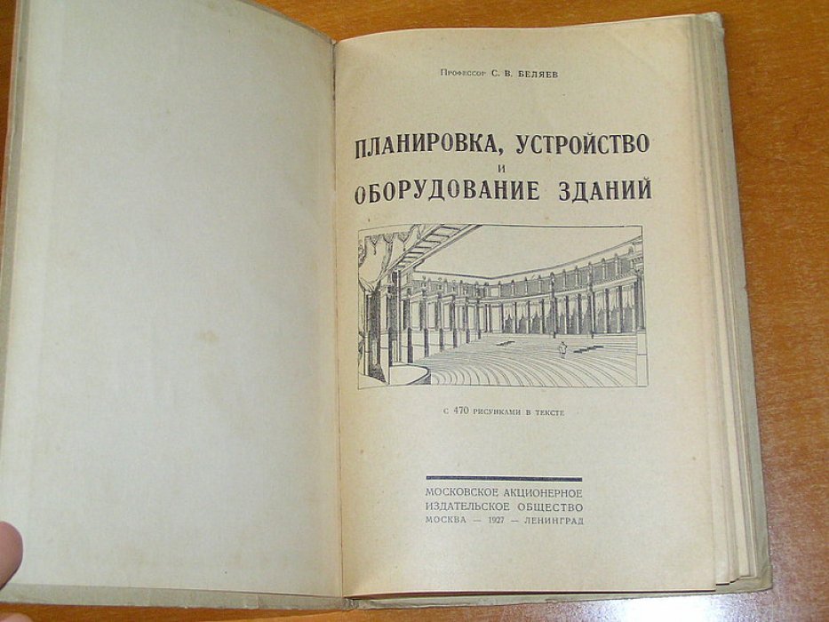 Беляев С.В.,проф. Планировка, устройства и оборудование зданий.