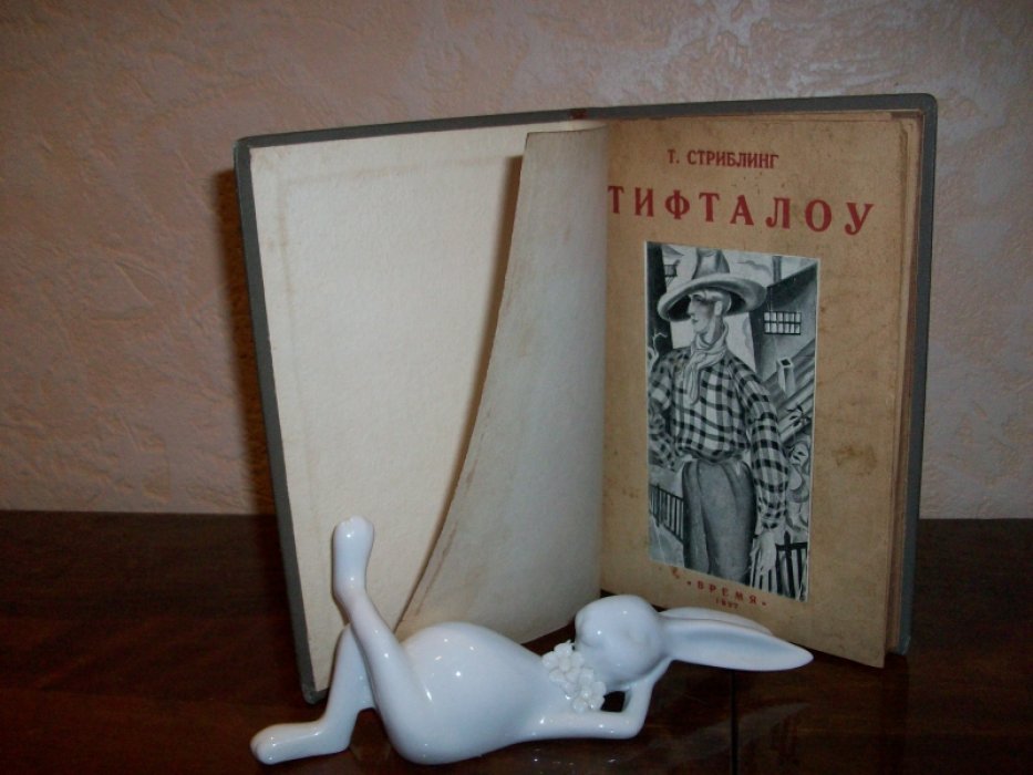 Стриблинг Т. Тифталоу.
