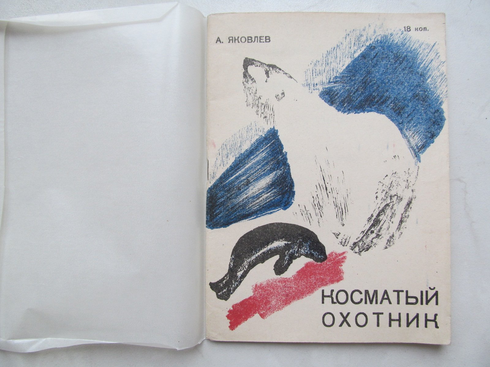 Яковлев А. Косматый охотник.